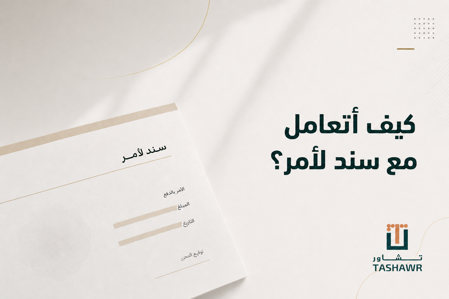 كيف أتعامل مع سند لأمر؟ خطواتك القانونية في السعودية